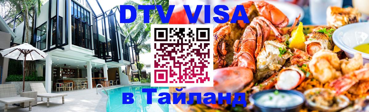 Оформить DTV визу в Тайланд 