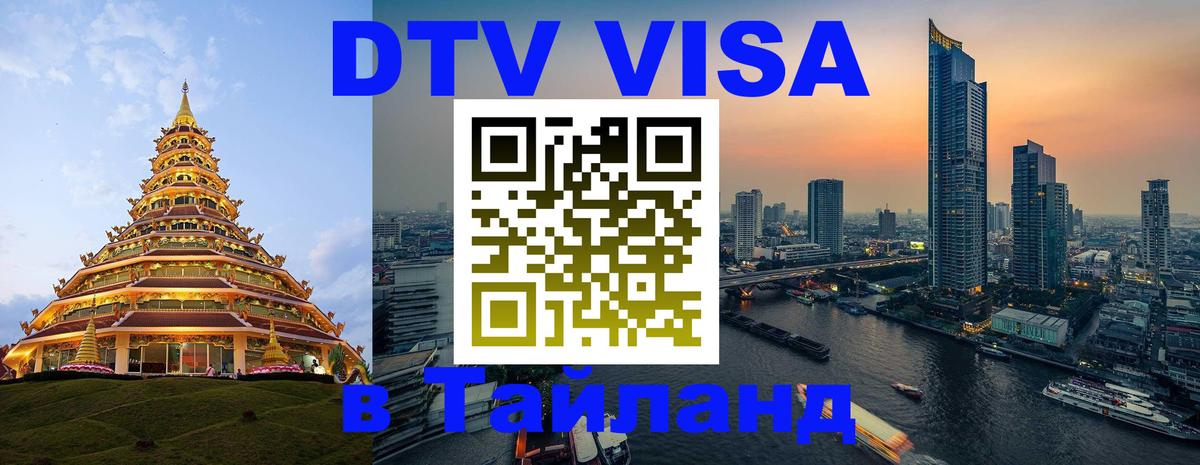 Цены на DTV визу в Таиланд — пакеты услуг, достаточно даже паспорта - 06.12.2025 