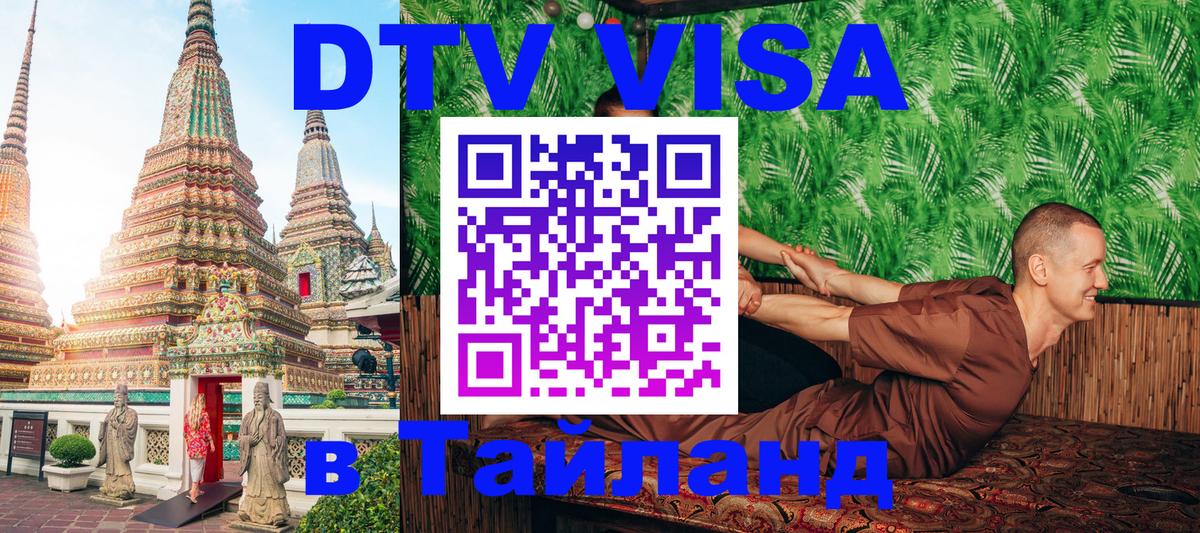 Оформить DTV визу в Тайланд 